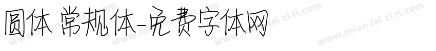 圆体 常规体字体转换